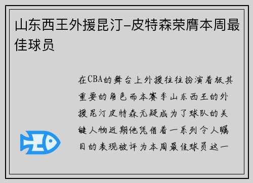 山东西王外援昆汀-皮特森荣膺本周最佳球员