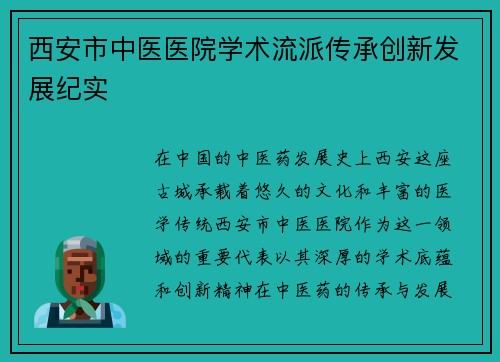 西安市中医医院学术流派传承创新发展纪实