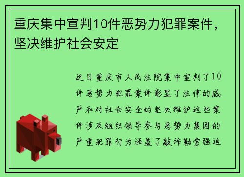 重庆集中宣判10件恶势力犯罪案件，坚决维护社会安定