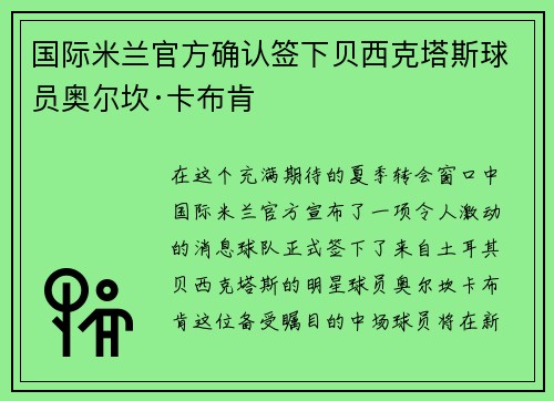 国际米兰官方确认签下贝西克塔斯球员奥尔坎·卡布肯