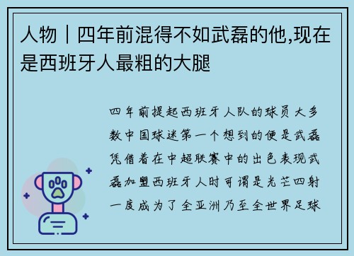 人物｜四年前混得不如武磊的他,现在是西班牙人最粗的大腿