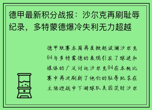 德甲最新积分战报：沙尔克再刷耻辱纪录，多特蒙德爆冷失利无力超越