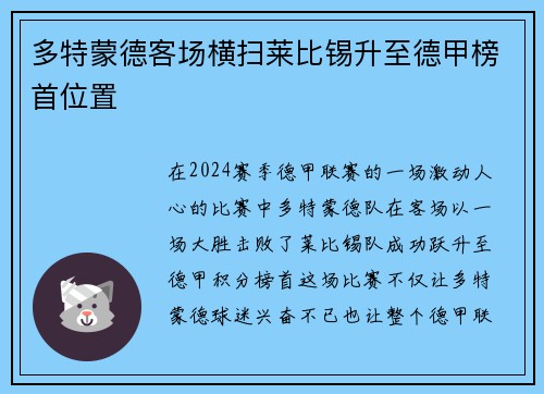 多特蒙德客场横扫莱比锡升至德甲榜首位置