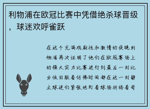 利物浦在欧冠比赛中凭借绝杀球晋级，球迷欢呼雀跃