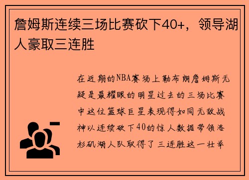 詹姆斯连续三场比赛砍下40+，领导湖人豪取三连胜