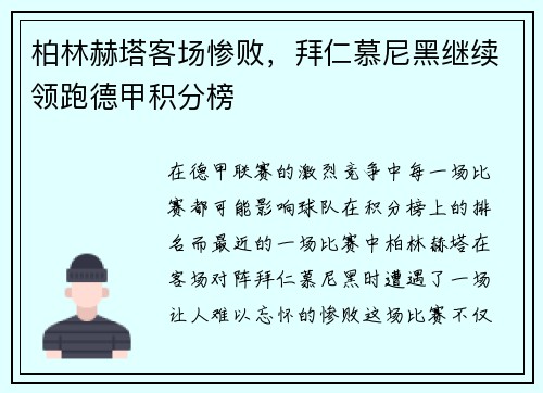 柏林赫塔客场惨败，拜仁慕尼黑继续领跑德甲积分榜