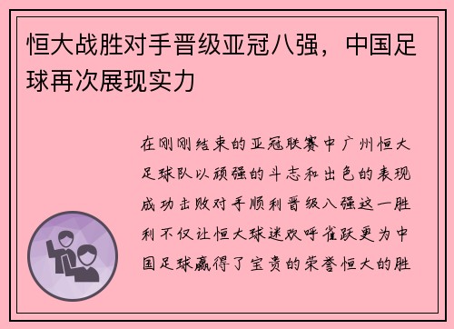 恒大战胜对手晋级亚冠八强，中国足球再次展现实力