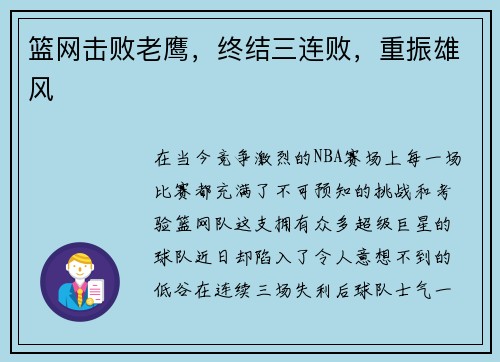 篮网击败老鹰，终结三连败，重振雄风