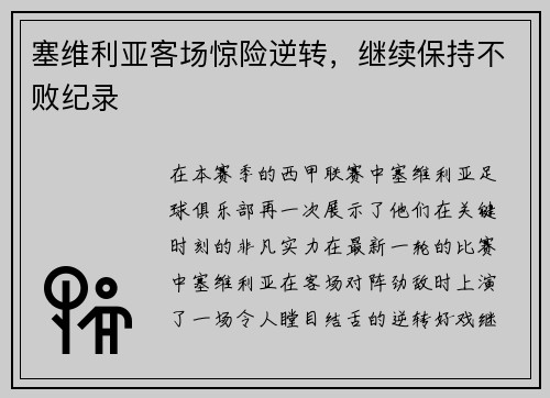 塞维利亚客场惊险逆转，继续保持不败纪录