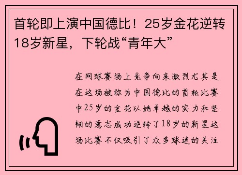 首轮即上演中国德比！25岁金花逆转18岁新星，下轮战“青年大”