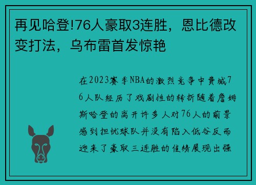 再见哈登!76人豪取3连胜，恩比德改变打法，乌布雷首发惊艳