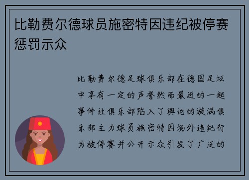 比勒费尔德球员施密特因违纪被停赛惩罚示众