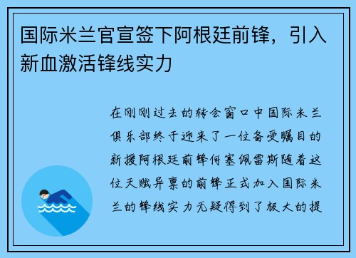 国际米兰官宣签下阿根廷前锋，引入新血激活锋线实力