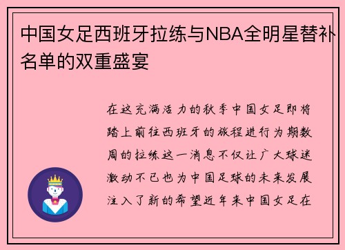 中国女足西班牙拉练与NBA全明星替补名单的双重盛宴