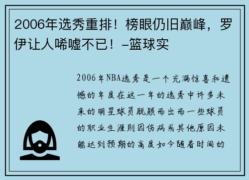 2006年选秀重排！榜眼仍旧巅峰，罗伊让人唏嘘不已！-篮球实