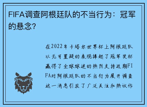 FIFA调查阿根廷队的不当行为：冠军的悬念？