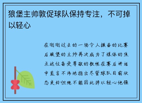 狼堡主帅敦促球队保持专注，不可掉以轻心