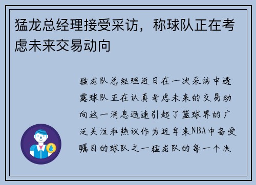 猛龙总经理接受采访，称球队正在考虑未来交易动向