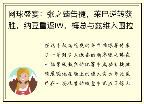 网球盛宴：张之臻告捷，莱巴逆转获胜，纳豆重返IW，梅总与兹维入围拉沃尔杯