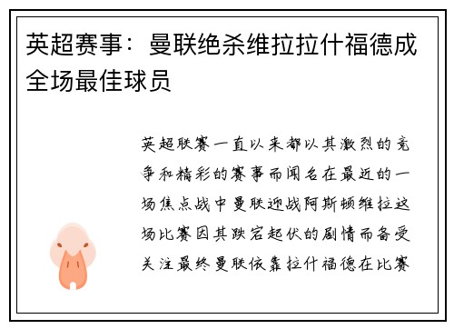 英超赛事：曼联绝杀维拉拉什福德成全场最佳球员