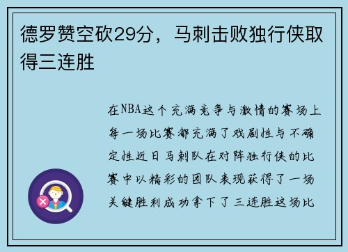 德罗赞空砍29分，马刺击败独行侠取得三连胜