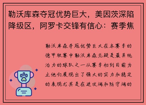 勒沃库森夺冠优势巨大，美因茨深陷降级区，阿罗卡交锋有信心：赛季焦点透视