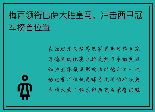 梅西领衔巴萨大胜皇马，冲击西甲冠军榜首位置