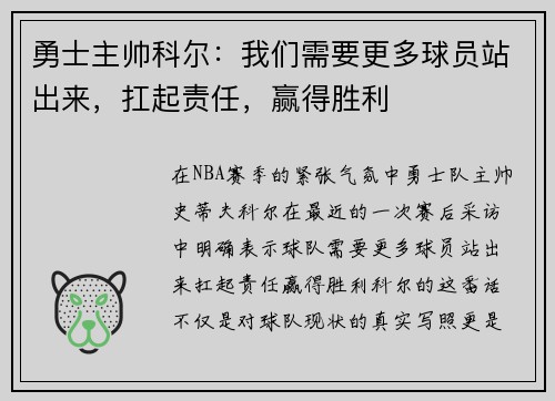 勇士主帅科尔：我们需要更多球员站出来，扛起责任，赢得胜利