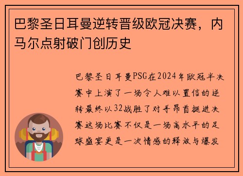 巴黎圣日耳曼逆转晋级欧冠决赛，内马尔点射破门创历史