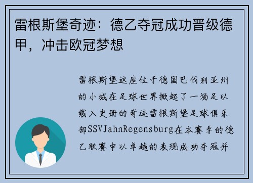 雷根斯堡奇迹：德乙夺冠成功晋级德甲，冲击欧冠梦想