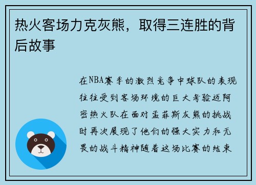 热火客场力克灰熊，取得三连胜的背后故事