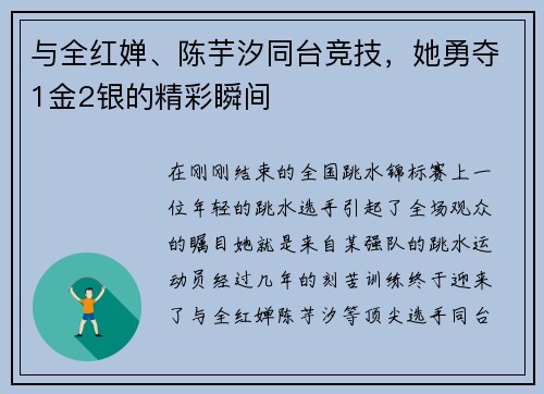 与全红婵、陈芋汐同台竞技，她勇夺1金2银的精彩瞬间