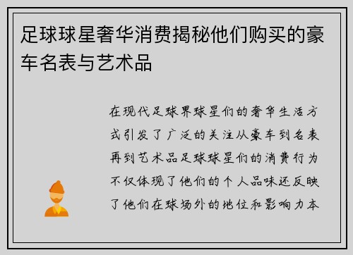 足球球星奢华消费揭秘他们购买的豪车名表与艺术品