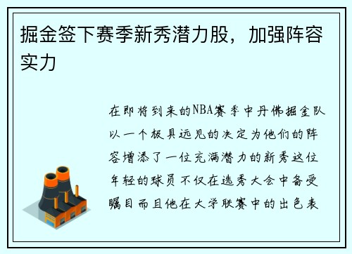 掘金签下赛季新秀潜力股，加强阵容实力