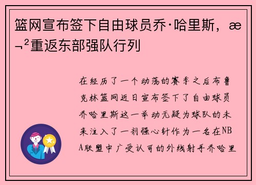 篮网宣布签下自由球员乔·哈里斯，欲重返东部强队行列