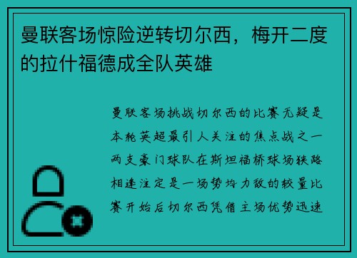 曼联客场惊险逆转切尔西，梅开二度的拉什福德成全队英雄