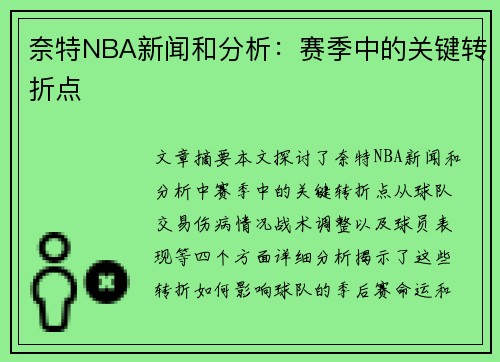 奈特NBA新闻和分析：赛季中的关键转折点