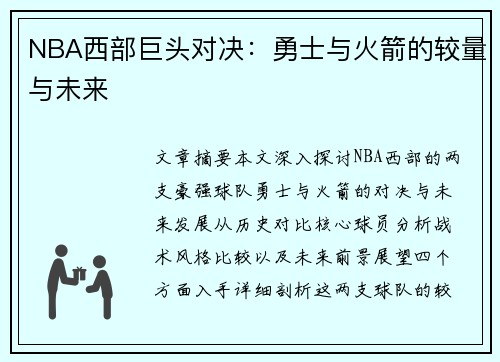 NBA西部巨头对决：勇士与火箭的较量与未来