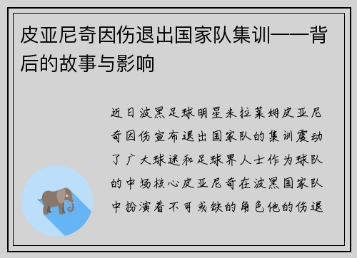 皮亚尼奇因伤退出国家队集训——背后的故事与影响