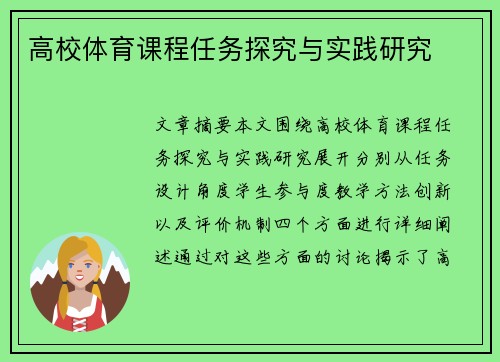 高校体育课程任务探究与实践研究