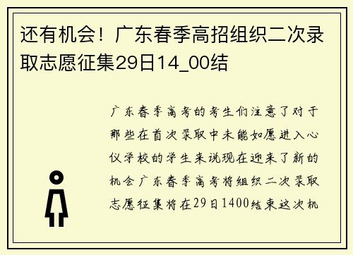 还有机会！广东春季高招组织二次录取志愿征集29日14_00结