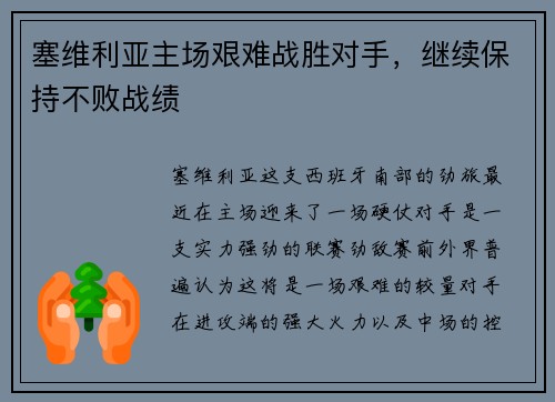 塞维利亚主场艰难战胜对手，继续保持不败战绩