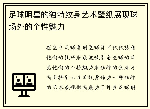 足球明星的独特纹身艺术壁纸展现球场外的个性魅力