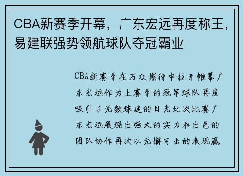 CBA新赛季开幕，广东宏远再度称王，易建联强势领航球队夺冠霸业