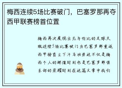 梅西连续5场比赛破门，巴塞罗那再夺西甲联赛榜首位置