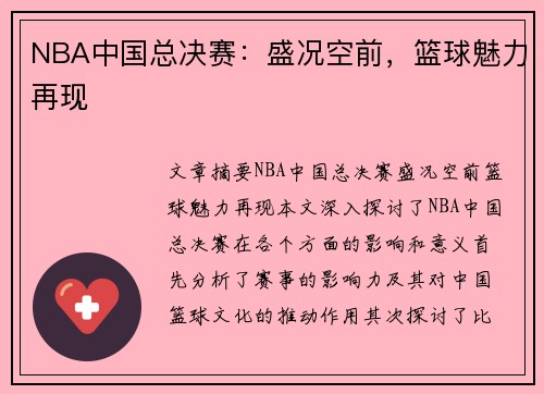 NBA中国总决赛：盛况空前，篮球魅力再现