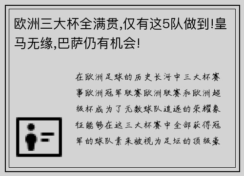 欧洲三大杯全满贯,仅有这5队做到!皇马无缘,巴萨仍有机会!