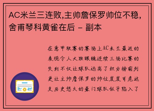 AC米兰三连败,主帅詹保罗帅位不稳,舍甫琴科黄雀在后 - 副本