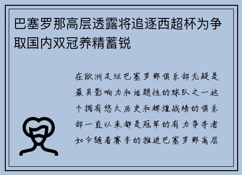 巴塞罗那高层透露将追逐西超杯为争取国内双冠养精蓄锐