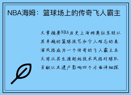 NBA海姆：篮球场上的传奇飞人霸主